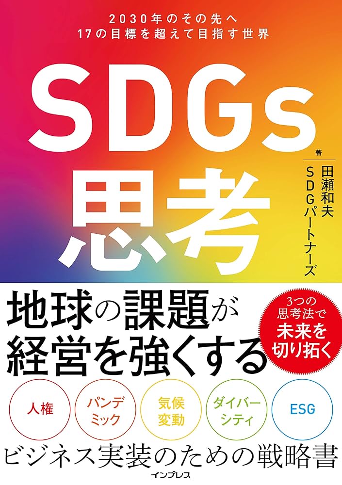 SDGs思考 2030年のその先へ 17の目標を超えて目指す世界 | 田瀬